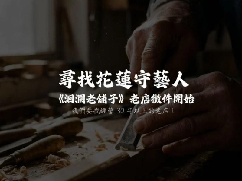 挖掘「精湛老技藝」拼湊舌尖精彩美食地圖 ! 節目《洄瀾老舖子》第二波「老店蒐集令」徵件開跑